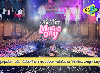 “นุนิว ชวรินทร์” ส่งต่อที่สุดของความสุขในงาน “NuNew Magic Day” จัดแฟนมีตติ้งเดี่ยวฉลองวันเกิด ทุ่มสุดตัวโชว์ศักยภาพครบทุกด้านจนต้องหลงรัก!