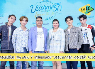 Me Mind Y คอนเฟิร์ม! “บรรยากาศรัก เดอะซีรีส์” ลงจอ 18 สค นี้