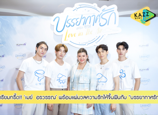ผู้จัด “เมย์ อรวรรณ” (MAME) พร้อมแผ่มวลความรักให้จิ้นฟิน กับ บรรยากาศรัก เดอะซีรีส์ เริ่ม 18 สิงหาคม นี้ ทาง GMM25