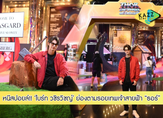 “ไบร์ท วชิรวิชญ์” หนีสปอยล์ ย่องตามรอยเทพเจ้าสายฟ้า “ธอร์” เข้าชม “Marvel Studios’ Thor: Love and Thunder ธอร์: ด้วยรักและอัสนี” รอบแรกของประเทศไทย!