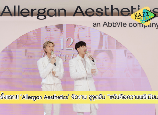 “Allergan Aesthetics” จัดงาน MY BEST VERSION ชูจุดยืน #ฉันคือความพรีเมียม สนับสนุนคนไทย ‘ค้นพบความสวยพรีเมียมในแบบของตัวเอง’