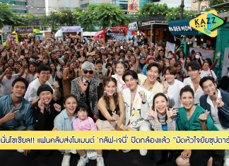 ปิดกล้องแล้ว! “มัดหัวใจยัยซุปตาร์” แฟนคลับส่งโมเมนต์ “กลัฟ-เจนี่” สนั่นโซเชียล