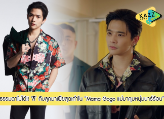 ธรรมดาไม่ได้!!! “ลี” จัดเต็มลุคมาเฟียสุดเก๋ามาดกวนในซีรีส์ “Mama Gogo แม่มาคุม…หนุ่มบาร์ร้อน