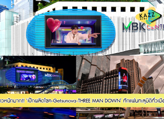 ว้าววววหนักมาก!! “เป๊กผลิตโชค – Getsunova - THREE MAN DOWN” บุกเบิกปรากฏการณ์ทักแฟนทะลุมิติทั่วเมือง…ครั้งแรกของไทย