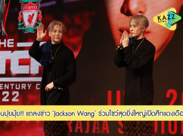 เฟรชแอร์ เฟสติวัล จัดงานแถลงข่าว Red World Opening Live Jackson Wang – Magic Man ดึง Jackson Wang ศิลปินดังระดับโลกร่วมโชว์สุดยิ่งใหญ่เปิดศึกแดงเดือด 12 กรกฎานี้