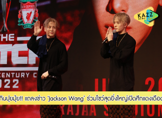 เฟรชแอร์ เฟสติวัล จัดงานแถลงข่าว Red World Opening Live Jackson Wang – Magic Man ดึง Jackson Wang ศิลปินดังระดับโลกร่วมโชว์สุดยิ่งใหญ่เปิดศึกแดงเดือด 12 กรกฎานี้
