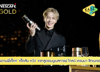 ชงตามพี่แจ็ค! แจกสูตรเนสกาแฟ โกลด์ เครมมา ซิกเนเจอร์เมนูของแจ็คสัน หวัง