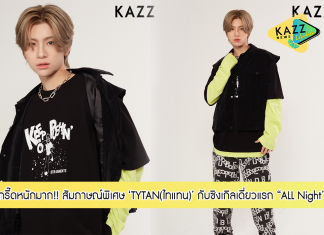 สุดเท่ห์!! สัมภาษณ์พิเศษกับหนุ่มหล่อ ‘TYTAN (ไทแทน)’ ที่จะมาทำให้หัวใจสาวๆ เต้นอยู่กันไม่สุข กับซิงเกิลเดี่ยวแรกในฐานะศิลปินเดี่ยว “All Night (feat.Loco)”