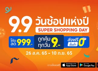 “Shopee 9.9 วันช้อปแห่งปี : Super Shopping Day” อัพไซซ์กระหน่ำมหกรรมช้อปปิ้งสุดยิ่งใหญ่