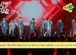 เกินคำว่าฟินไปมาก!! “คริส-สิงโต-ออฟ-กัน-เต-นิว-ไบร์ท-วิน” เสิร์ฟความสนุกครบรส ในงาน “Love Out Loud Fan Fest 2022”