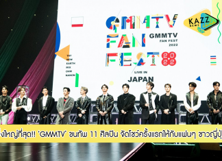 ซัมเมอร์นี้ร้อนปรอทแตกที่ญี่ปุ่น!!! “GMMTV” ร่วมกับ 2 บริษัทบันเทิงยักษ์ใหญ่ “PIA” และ “TV Asahi” ขนทัพ 11 ศิลปินชื่อดัง จัดโชว์ครั้งแรก และครั้งยิ่งใหญ่ที่สุด ให้กับแฟนๆ ชาวญี่ปุ่น