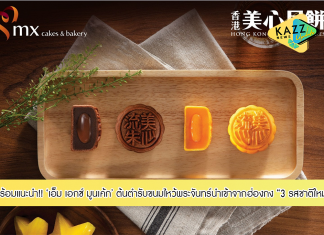 “เอ็ม เอกซ์ มูนเค้ก” ต้นตำรับขนมไหว้พระจันทร์นำเข้าจากฮ่องกง ยืนหนึ่งยอดขายสูงสุดในฮ่องกง 24 ปีซ้อน พร้อมแนะนำ 3 รสชาติใหม่