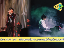 แฟนเพลงพาชื่นชม NONT EP.01 ทะเยอทะยาน Concert เต็มอิ่มกว่า 3 ชั่วโมง จัดเต็มได้ครบจบอย่างประทับใจ