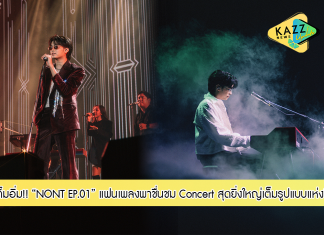 แฟนเพลงพาชื่นชม NONT EP.01 ทะเยอทะยาน Concert เต็มอิ่มกว่า 3 ชั่วโมง จัดเต็มได้ครบจบอย่างประทับใจ