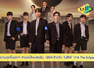“เฟิร์ส-ข้าวตัง” ประกบคู่ครั้งแรก!!! สาดเคมีใหม่สุดฟิน ปะทะ “นีโอ-หลุยส์” ในซีรีส์ “คาธ The Eclipse” เริ่มตอนแรก 12 ส.ค.นี้