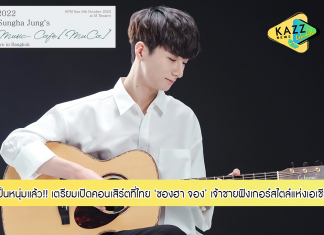 ตำนานกีตาร์อัจฉริยะเกาหลีโตเป็นหนุ่มแล้ว! เจ้าชายฟิงเกอร์สไตล์แห่งเอเชีย “ซองฮา จอง” เตรียมเปิดคอนเสิร์ตที่ไทย