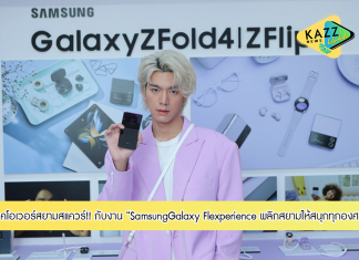 ซัมซุงเทคโอเวอร์สยามสแควร์ จัดงาน ‘Samsung Galaxy Flexperience พลิกสยามให้สนุกทุกองศา’’ สร้างปรากฏการณ์ Flex กันสนั่นเมือง ต้อนรับการมาของ Galaxy Z Flip4 และ Z Fold4 ควงแขนศิลปินรุ่นใหม่จัดเต็มความปังกระหึ่มตลอดสามวัน 26-28 ส.ค.นี้