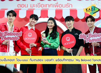 ดอยคำ ชวนทุกคนมาเอ็นจอยกับกิจกรรม My Beloved Tomato ภายใต้คอนเซ็ปต์ “มะเขือเทศเพื่อนรัก” เพื่อตอกย้ำความเป็นแบรนด์ผู้นำผลิตภัณฑ์น้ำมะเขือเทศที่ครองใจคนไทย ตลอด 5 วันเต็ม (17-21 สิงหาคม 2565) ที่เซ็นทรัลเวิลด์