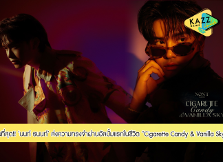 THE FIRST ALBUM OF NONT TANONT ร่วมเดินทางและดื่มด่ำกับพื้นที่แห่งความทรงจำที่เป็นดั่งของสำคัญของ นนท์ ธนนท์