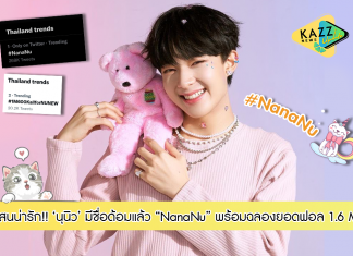 สุดน่ารัก!! ‘นุนิว’ ประกาศชื่อด้อมเป็นทางการ “NanaNu” ปลื้มใจหม่ามี๊เจ่เจ๊อาอี๊อาม่าอาหมวยปะป๊าเป่าเป้ย พุ่งติดเทรนด์ทวิตเตอร์แบบปัง