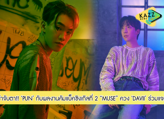 จับตาผลงานคัมแบ็ค ‘MUSE’ ซิงเกิลที่ 2 ของ “PUN ปัน-สรณวรรธ” ควง “DAVII” ศิลปินเกาหลีร่วมแจม