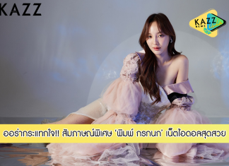 ออร่ากระแทกตา!! สัมภาษณ์สุดพิเศษกับ ‘พิมพ์ กรกนก’ เน็ตไอดอลนางแบบสาวสวยสะกดใจชาวเน็ต