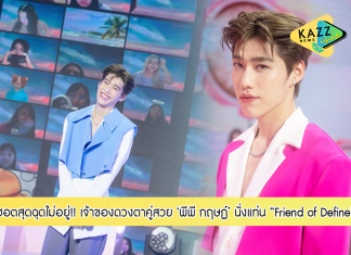 “พีพี กฤษฏ์” เจ้าของดวงตาคู่สวย นั่งแท่น “Friend of Define”