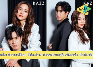 สุดปัง!! สัมภาษณ์สุดพิเศษ ‘ฟิล์ม-ปราง’ พระนางจากละคร “ฟ้าเพียงดิน” ที่โกยเรตติ้งให้ช่องวันแบบรัวๆ กับการประกบคู่กันครั้งแรก