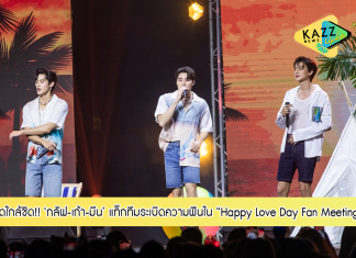“กลัฟ-มีน-เก้า” แท็กทีมระเบิดความฟินสุดใกล้ชิดกับแฟนๆ ใน “Happy Love Day Fan Meeting” พุ่งติดเทรนด์อันดับ 1 ทวิตเตอร์โลก!