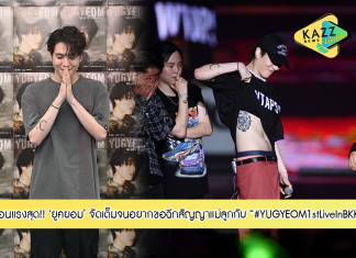 ประเทศไทยที่มี “ยูคยอม” ร้อนแรงจนอยากขอฉีกสัญญาแม่ลูก จัดเต็ม #YUGYEOM1stLiveInBKK 2 รอบสมบูรณ์แบบออลราวน์เดอร์!!