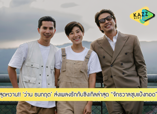 “ว่าน ธนกฤต” ส่งเพลงรักสุดหวาน “จักรวาลชุบแป้งทอด” พร้อมชวน “เฟิด – แม็กซีน” มาโชว์โมเม้นท์ดีดีร่วมกัน