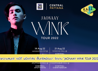 ‘เจมีดี’ ผนึกกำลัง ‘เซ็นทรัลพัฒนา’ จัด ‘JAONAAY WINK TOUR 2022’ เดินหน้าขอบคุณแฟนคลับพร้อมส่งความสนุกเต็มรูปแบบ