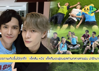 มิตรภาพเกิดขึ้นได้ทุกที่ !! “เต๋า เศรษฐพงศ์” กอดคอ “แจ็คสัน หวัง” แท็คทีมเตะฟุตบอลท่ามกลางสายฝน … น่ารักอะ