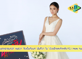 “แพรวา” จัดเต็มเค้นทุกอารมณ์!!! เล่นบท “พันทิวา” ราชินีแก๊งดอกไม้ ในซีรีส์ “ด้วยรักและหักหลัง P.S. I Hate You”