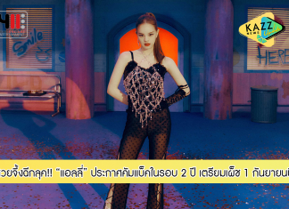 “แอลลี่” สวยจึ้งฉีกลุค! ประกาศคัมแบ็คในรอบ 2 ปี เตรียมเผ็ชพร้อมกัน 1 กันยายน นี้