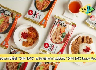 OISHI EATO Ready Meal อร่อยง่ายโดนใจข้าวกล่องพร้อมรับประทานสไตล์ญี่ปุ่น
