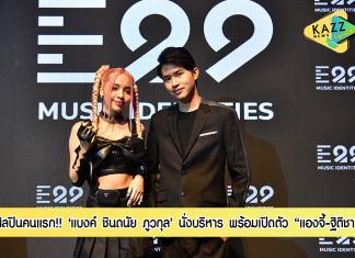 “พิชญ์ โพธารามิก” รุกธุรกิจเพลง คว้า “แบงค์-ชินดนัย ภูวกุล” นั่งบริหาร “E29 MUSIC IDENTITIES”พร้อมเปิดตัว “แองจี้-ฐิติชา” ศิลปินคนแรก!!!เซอร์ไพร์ส!!! “แบมแบม GOT7” โปรดิวเซอร์ซิงเกิล “I’m in Luv”
