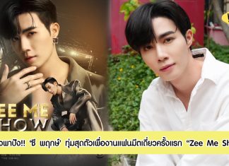ปีทองพาปัง “ซี พฤกษ์” ชวนเจาะลึกตัวตนที่น่าค้นหา ทุ่มสุดตัวเพื่อ “Zee Me Show” แฟนมีตติ้งเดี่ยวครั้งแรกในชีวิต