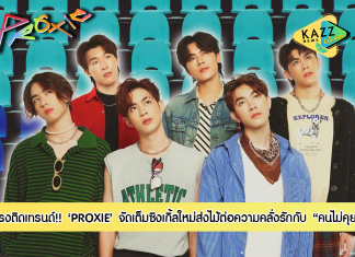 แรงติดเทรนด์ “PROXIE” จัดเต็มซิงเกิ้ลใหม่ “คนไม่คุย” ส่งไม้ต่อความคลั่งรัก พร้อมขยับสถานะเลื่อนขั้นเป็นแฟน