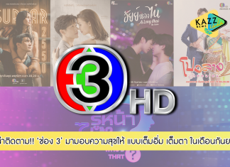 น่าชม!! ใกล้สิ้นปี มีอะไรดี ๆ เต็มอิ่ม เต็มตา ที่นี่ ช่อง 3 เดือน กันยายน