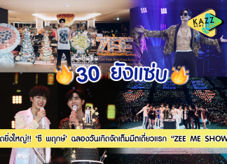 “ซี พฤกษ์” ฉลองวันเกิด 30 ปี อย่างยิ่งใหญ่ใน “Zee Me Show” โปรยเสน่ห์จัดเต็มแฟนมีตติ้งเดี่ยวครั้งแรกในชีวิต