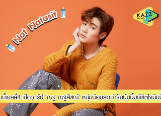 เจ้าเยลลี่!! เปิดวาร์ปหนุ่มน้อยน่ารักนุ้บนิ้บ ‘ณฐ ณฐสิชณ์’ ไอ้ต้าวเบบี้ตัวน้อยน่าทะนุถนอม