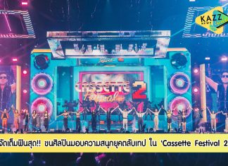 ฟินสุด! จุกๆกับความสนุกยุคตลับเทป Cassette Festival 2