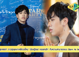 ดาวรุ่งลุคเกาหลี ดวงใหม่ ‘น้องตู้เซฟ ทองสะพัก’