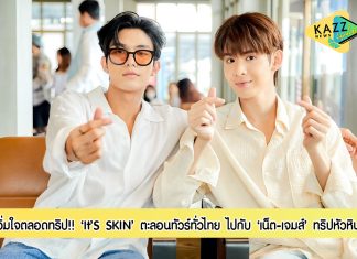 It’S SKIN ตะลอนทัวร์ทั่วไทย ไปกับ “เน็ต-เจมส์ ทริปหัวหิน 2 วัน 1 คืน” ทริปทัวร์สุดพิเศษที่อิทส์สกิน ไทยแลนด์ จัดให้ “เน็ต-เจมส์ และแฟนคลับ ได้อิ่มบุญ อิ่มใจ อิ่มสุข ตลอดทริป เมื่อวันที่ 18-19 กันยายน 2565 ที่ผ่านมา