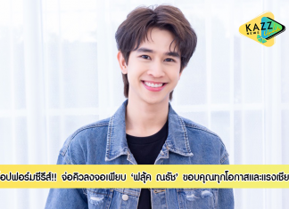 “ฟลุ้ค – ณธัช” ท็อปฟอร์มซีรีส์!!! จ่อคิวลงจอเพียบ ขอบคุณทุกโอกาสและแรงเชียร์