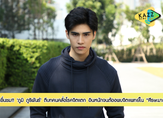 แฟนละครชื่นชม “ภูมิ-ภูริพันธ์” ตีบทคนคลั่งโรคจิต แตก เผย อินหนักจนอารมณ์ดิ่ง ต้องพบจิตแพทย์