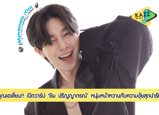 คุณเอเลี่ยน!! เปิดวาร์ปหนุ่มเหนือหน้าหวาน ‘ยิม ปริญญากรณ์’ กับความน่ารักขี้อายสุดมีเสน่ห์
