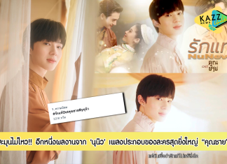 ละมุนไม่ไหว!! ปล่อย MV เพลง “รักแท้” อีกหนึ่งผลงานจากต้าวเด็กน้อย ‘นุนิว ชวรินทร์’ ที่เป็นเพลงประกอบของละครสุดยิ่งใหญ่ “คุณชาย”