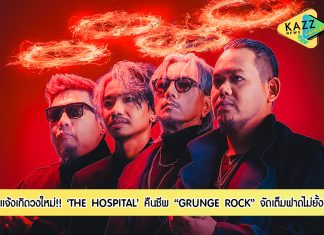 “แจ๊ค ฟลาย” แจ้งเกิดวงใหม่ “THE HOSPITAL” (เดอะ ฮอสพิทัล) ชุบ “พิภพมัจจุราช” คืนชีพแนว “GRUNGE ROCK” จัดเต็มฟาดไม่ยั้ง
